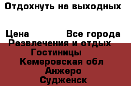 Отдохнуть на выходных › Цена ­ 1 300 - Все города Развлечения и отдых » Гостиницы   . Кемеровская обл.,Анжеро-Судженск г.